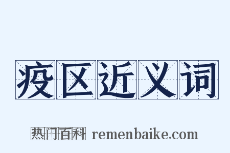 疫区近义词是什么意思的图片